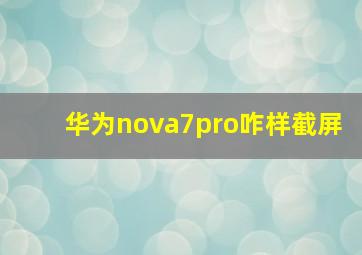 华为nova7pro咋样截屏