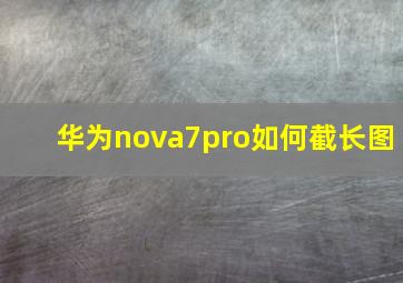 华为nova7pro如何截长图