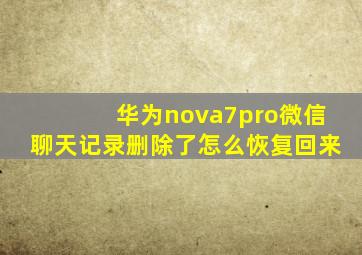 华为nova7pro微信聊天记录删除了怎么恢复回来