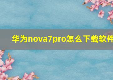 华为nova7pro怎么下载软件