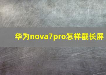 华为nova7pro怎样截长屏