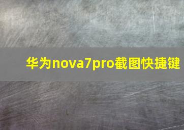 华为nova7pro截图快捷键