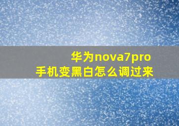 华为nova7pro手机变黑白怎么调过来