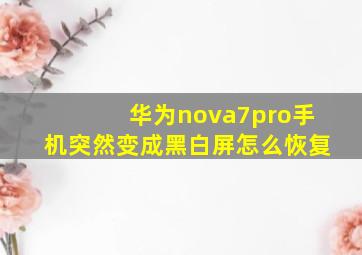 华为nova7pro手机突然变成黑白屏怎么恢复