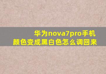 华为nova7pro手机颜色变成黑白色怎么调回来