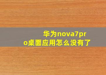 华为nova7pro桌面应用怎么没有了