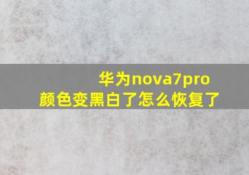 华为nova7pro颜色变黑白了怎么恢复了