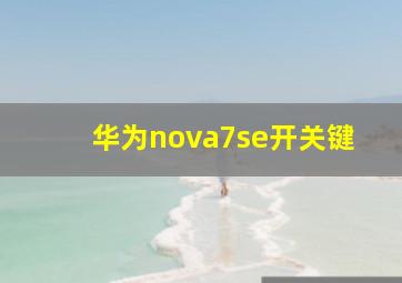 华为nova7se开关键