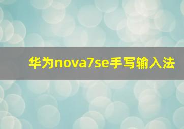 华为nova7se手写输入法