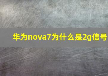 华为nova7为什么是2g信号