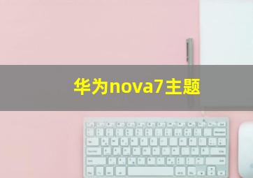 华为nova7主题