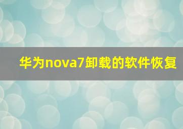 华为nova7卸载的软件恢复