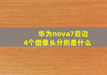 华为nova7后边4个摄像头分别是什么