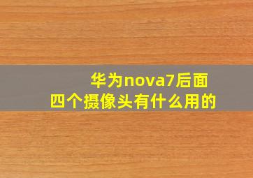 华为nova7后面四个摄像头有什么用的