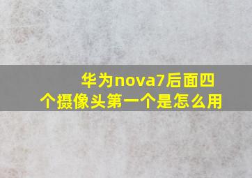 华为nova7后面四个摄像头第一个是怎么用