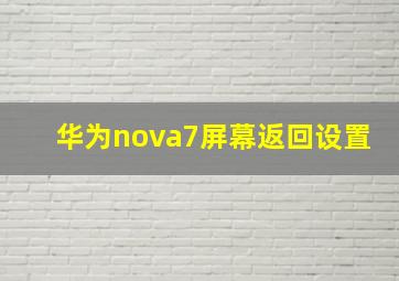 华为nova7屏幕返回设置