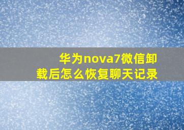 华为nova7微信卸载后怎么恢复聊天记录