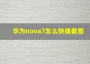 华为nova7怎么快捷截图