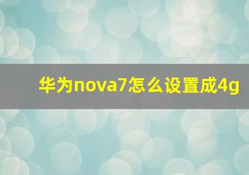 华为nova7怎么设置成4g