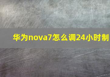 华为nova7怎么调24小时制