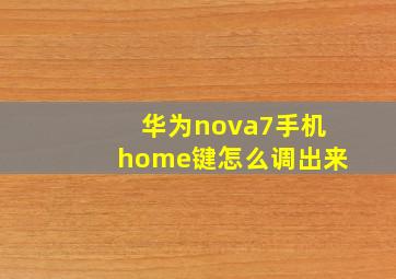 华为nova7手机home键怎么调出来