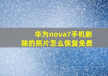 华为nova7手机删除的照片怎么恢复免费