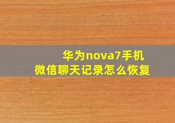 华为nova7手机微信聊天记录怎么恢复