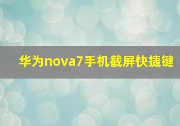 华为nova7手机截屏快捷键