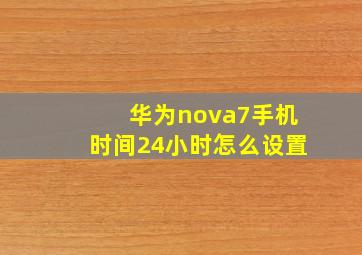 华为nova7手机时间24小时怎么设置