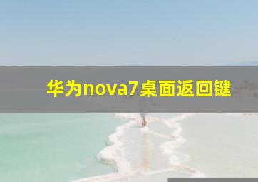 华为nova7桌面返回键