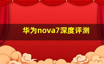 华为nova7深度评测