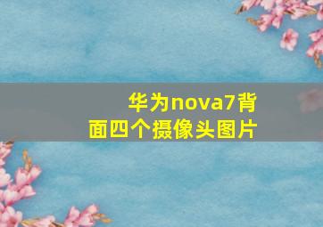 华为nova7背面四个摄像头图片