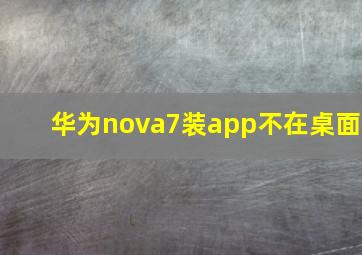 华为nova7装app不在桌面