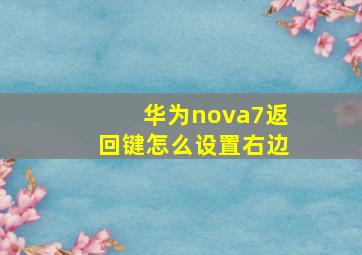 华为nova7返回键怎么设置右边