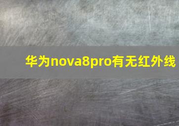 华为nova8pro有无红外线