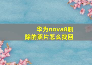 华为nova8删除的照片怎么找回