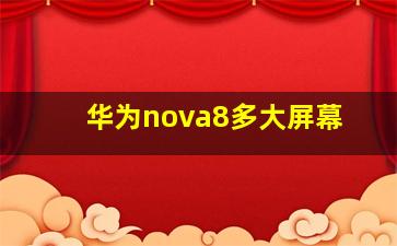 华为nova8多大屏幕