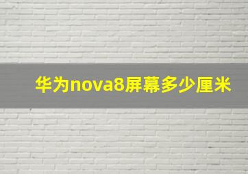 华为nova8屏幕多少厘米