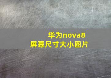 华为nova8屏幕尺寸大小图片