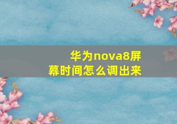 华为nova8屏幕时间怎么调出来