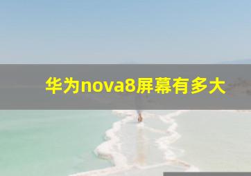 华为nova8屏幕有多大