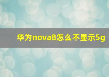 华为nova8怎么不显示5g