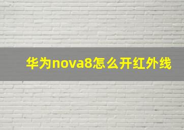 华为nova8怎么开红外线