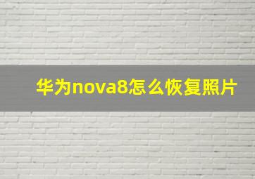 华为nova8怎么恢复照片