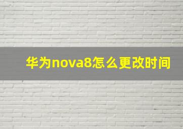 华为nova8怎么更改时间