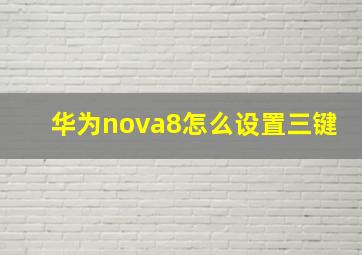 华为nova8怎么设置三键