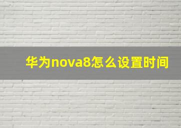 华为nova8怎么设置时间