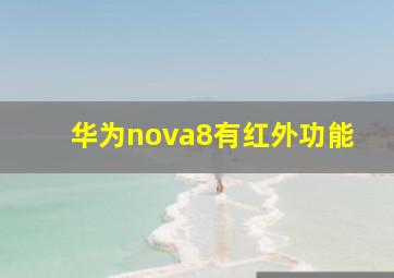 华为nova8有红外功能