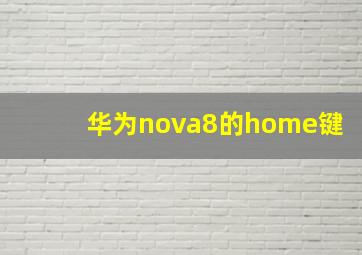 华为nova8的home键