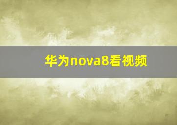 华为nova8看视频